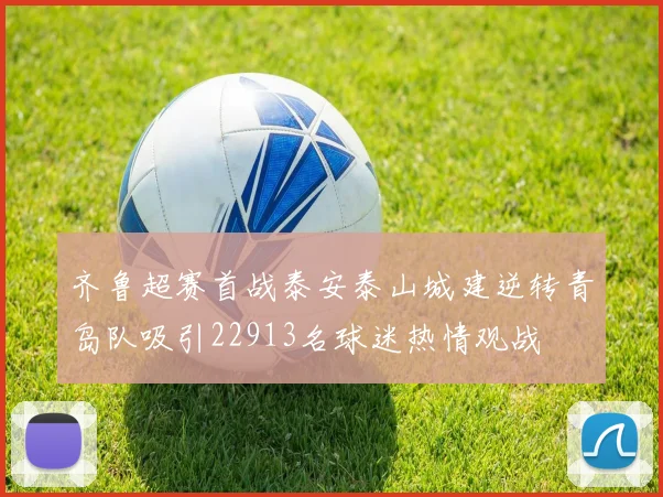 齐鲁超赛首战泰安泰山城建逆转青岛队吸引22913名球迷热情观战
