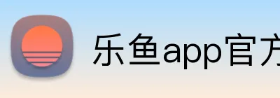 乐鱼app官方登录入口 Logo