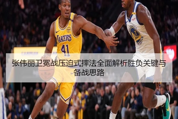张伟丽卫冕战压迫式摔法全面解析胜负关键与备战思路